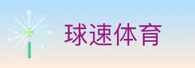 球速体育 logo